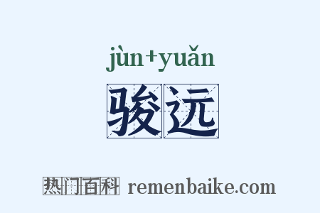 骏远是什么意思的图片